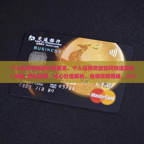 个人信用贷款条件及要求
