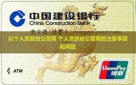 以个人贷款给公司用