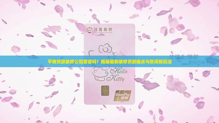 平南贷款装修公司
