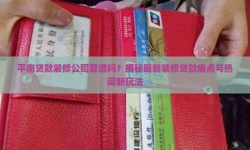 平南贷款装修公司