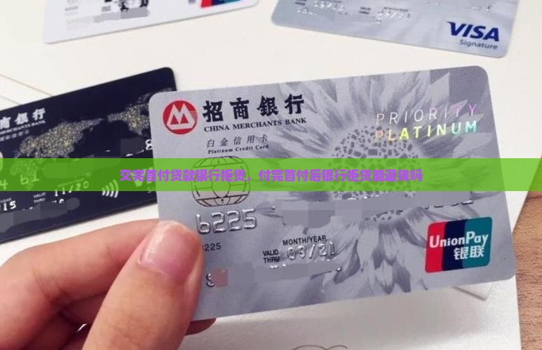 交完首付贷款银行拒贷