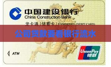 公司贷款要看银行流水