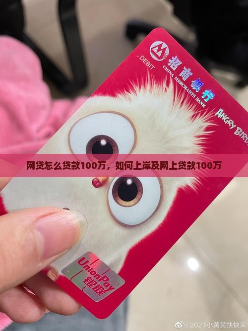 网贷怎么贷款100万
