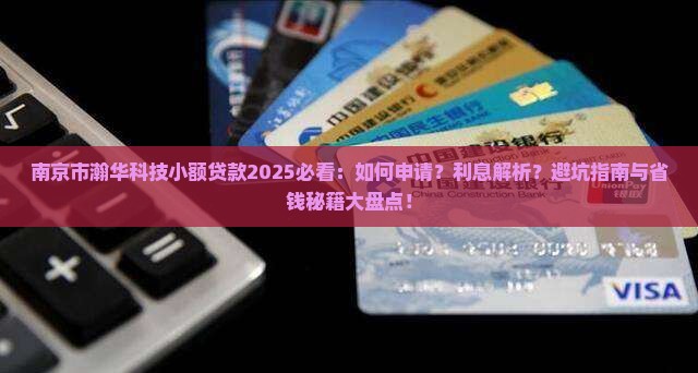 南京市瀚华科技小额贷款