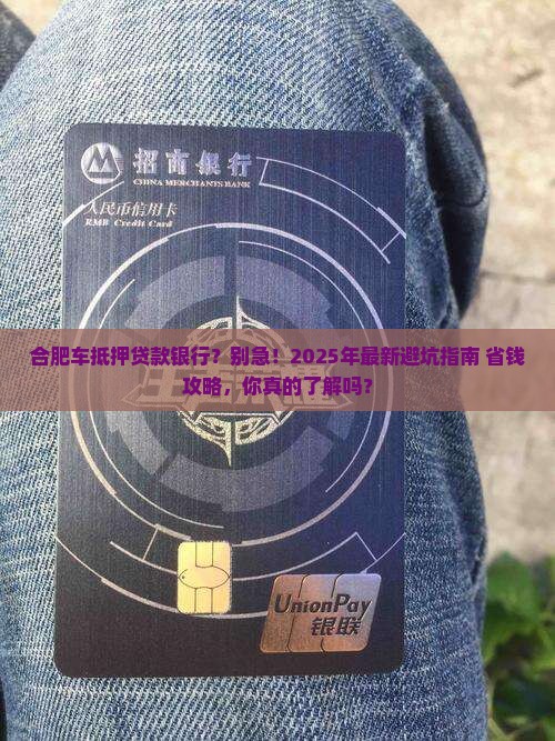 合肥车抵押贷款银行