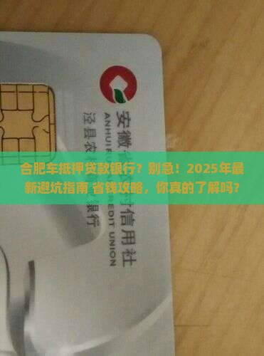 合肥车抵押贷款银行