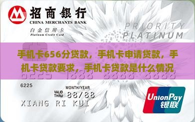 手机卡656分贷款
