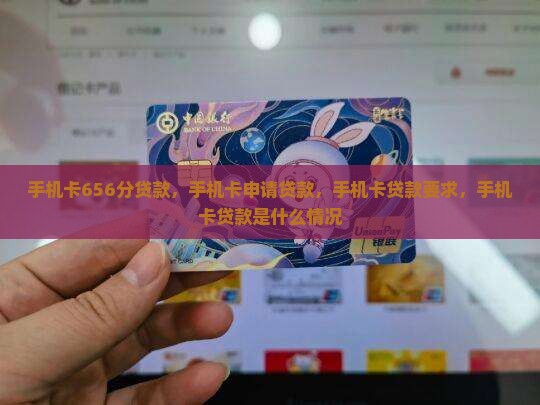 手机卡656分贷款