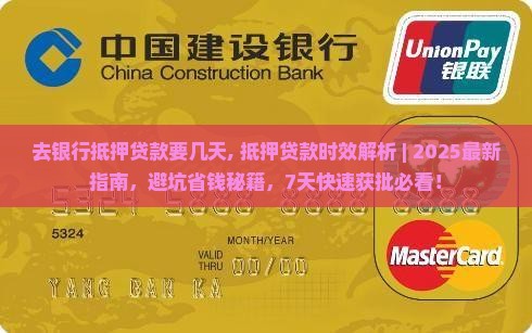 去银行抵押贷款要几天