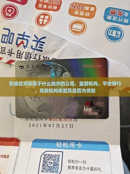 安逸花贷款属于什么地方