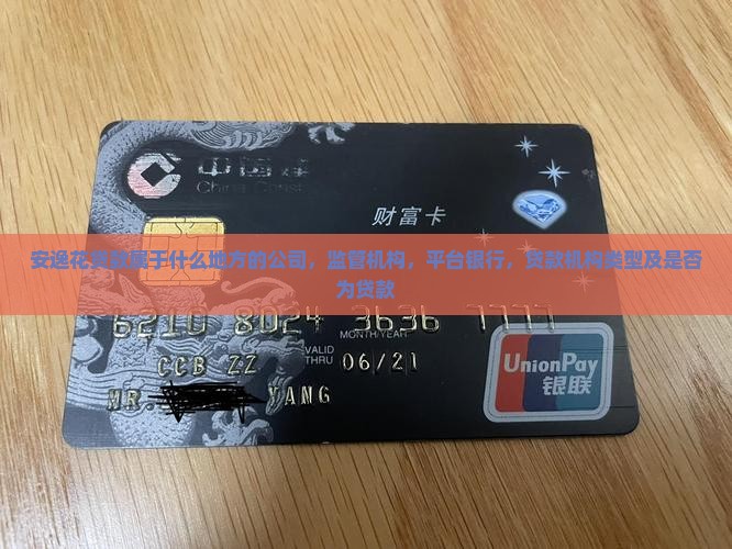 安逸花贷款属于什么地方
