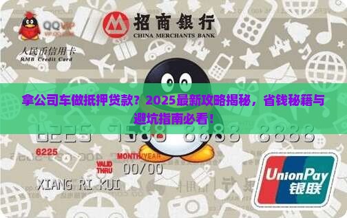 拿公司车做抵押贷款