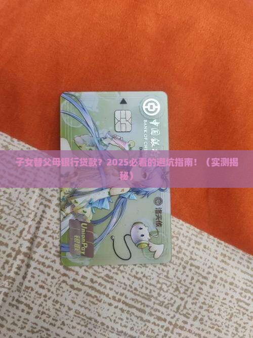 子女替父母银行贷款