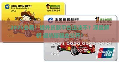 在境外做贷款平台违法么