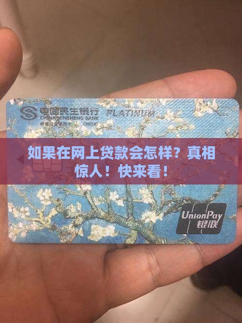 如果在网上贷款会怎样
