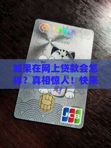 如果在网上贷款会怎样