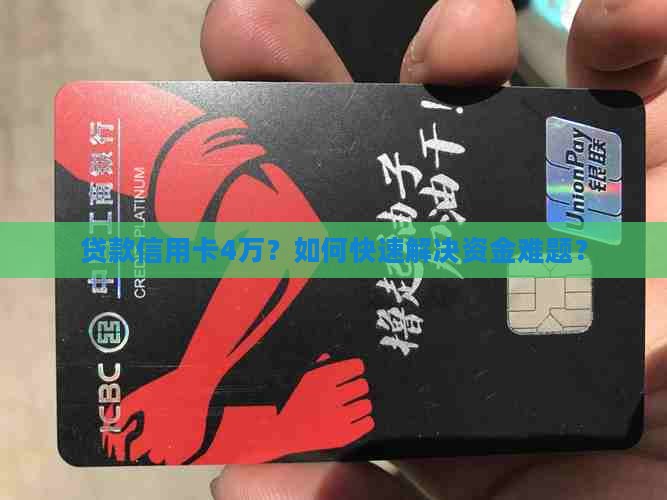 贷款信用卡4万