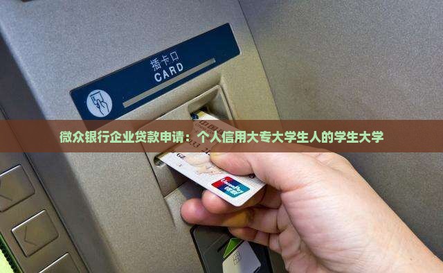 大专申请银行贷款