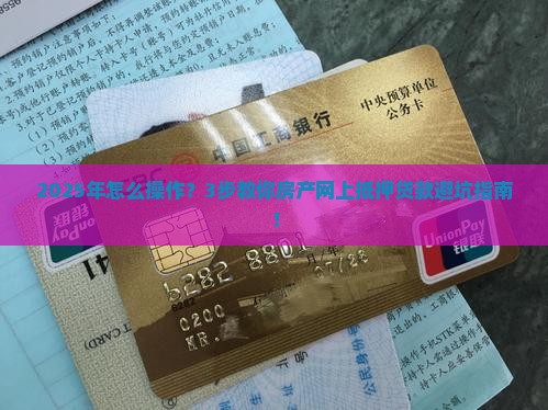 房产网上怎么抵押贷款