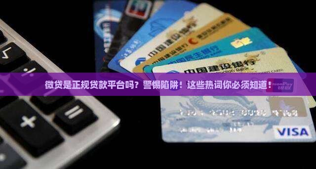 微贷是正规贷款平台吗
