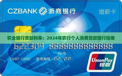 2024年农行个人消费贷款