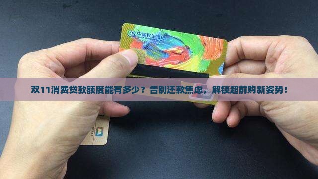 双11消费贷款额度