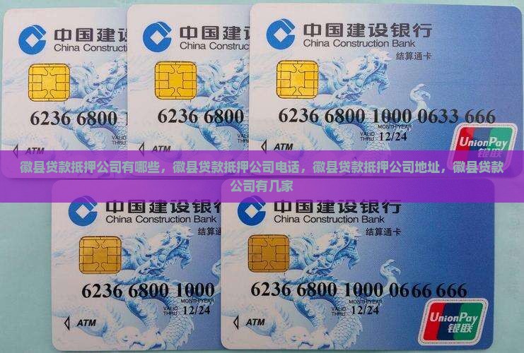 徽县贷款抵押公司 徽县贷款抵押公司