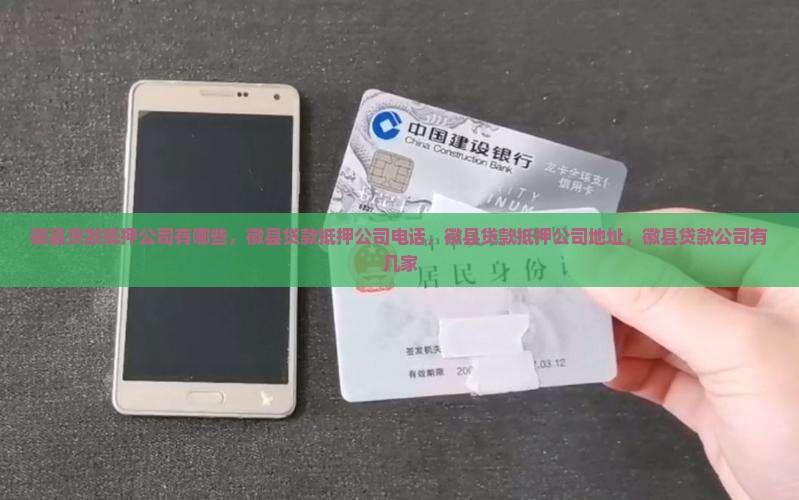 徽县贷款抵押公司 徽县贷款抵押公司
