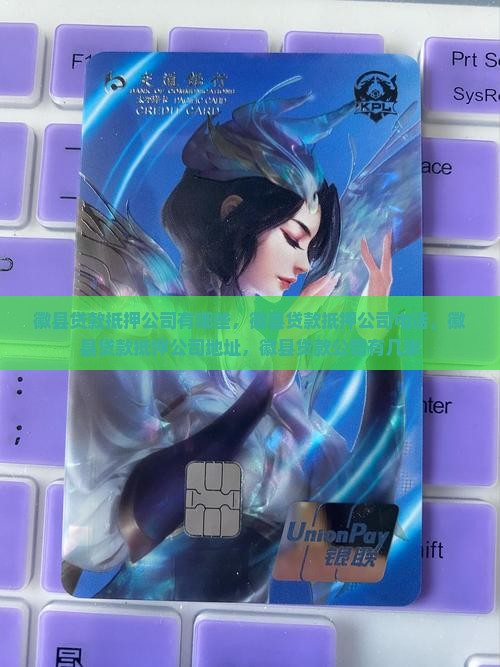 徽县贷款抵押公司 徽县贷款抵押公司