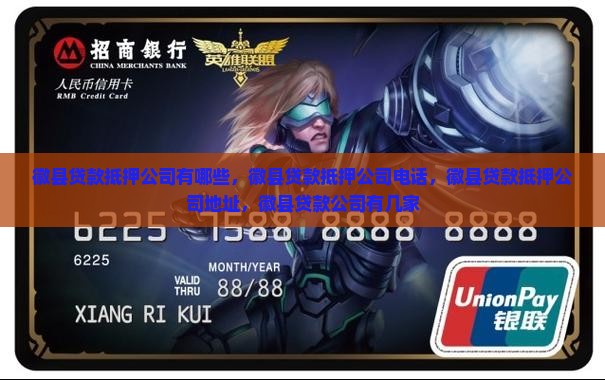 徽县贷款抵押公司 徽县贷款抵押公司