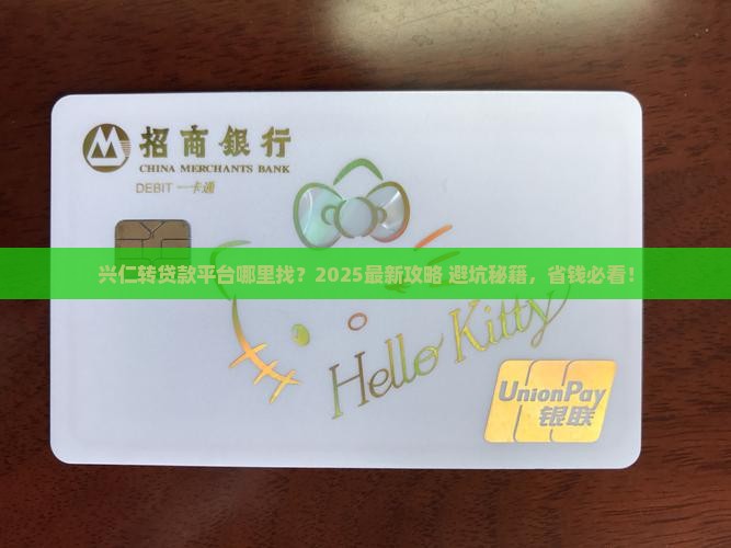 兴仁哪儿有转贷款的平台