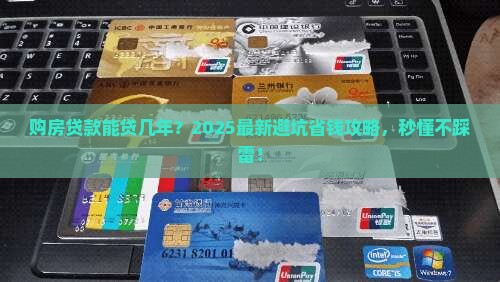 购房贷款能抵押几年