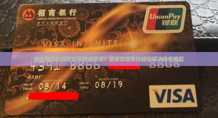 偿还网贷的贷款