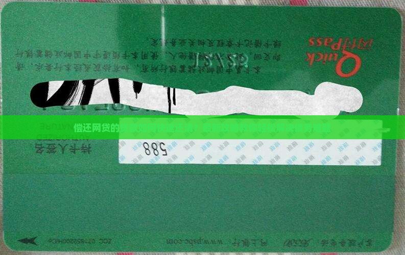 偿还网贷的贷款