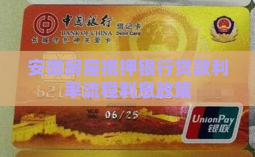 安徽房屋抵押银行贷款