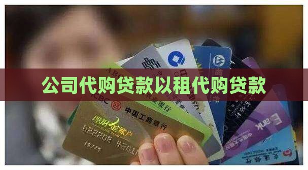 公司以租代购贷款