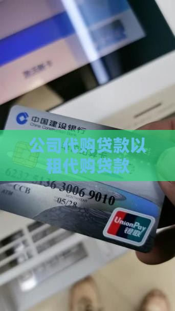 公司以租代购贷款