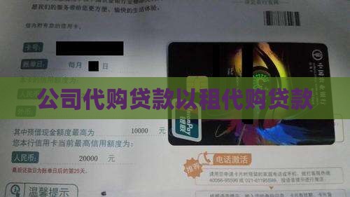 公司以租代购贷款
