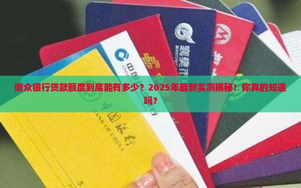 微众银行最多能贷款多少