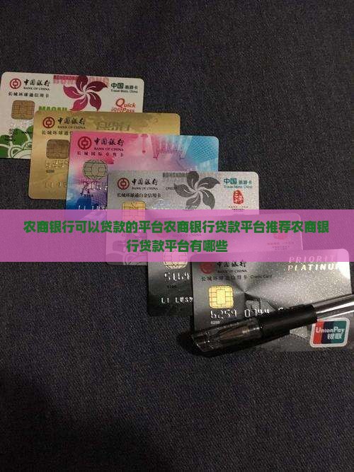 农商银行可以贷款的平台