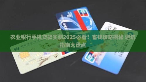 农业银行手机贷款怎么样