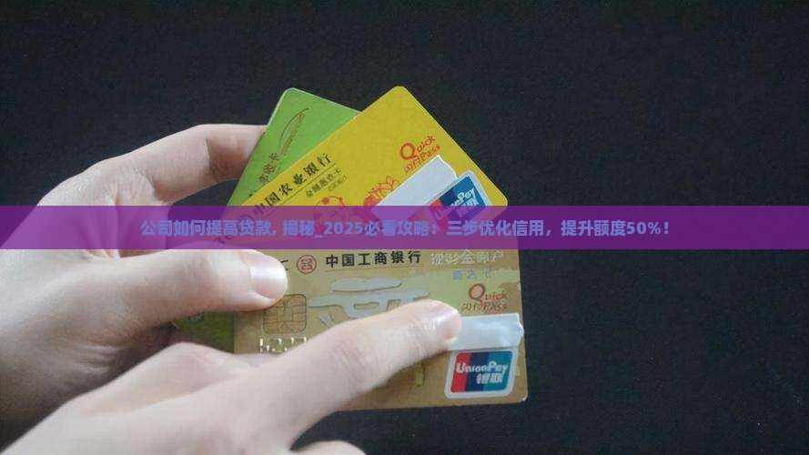 公司如何提高贷款
