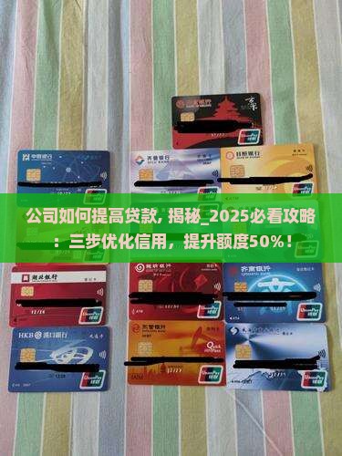 公司如何提高贷款