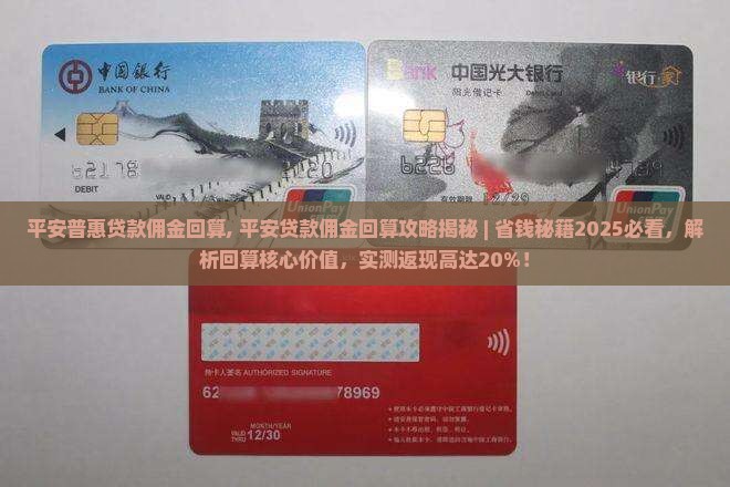 平安普惠贷款佣金回算