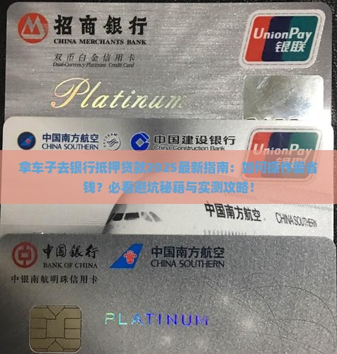 拿车子去银行抵押贷款
