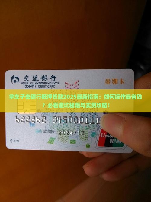 拿车子去银行抵押贷款