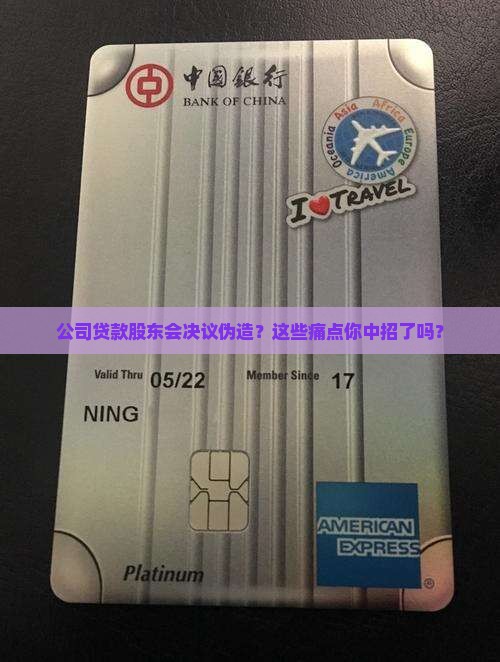 公司贷款股东会决议伪造