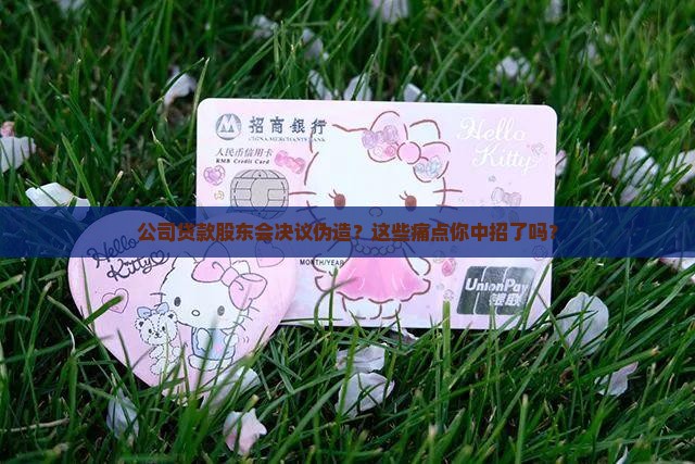 公司贷款股东会决议伪造