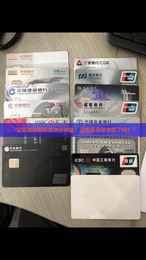 公司贷款股东会决议伪造