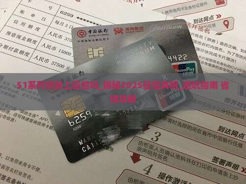 51系列贷款上征信吗